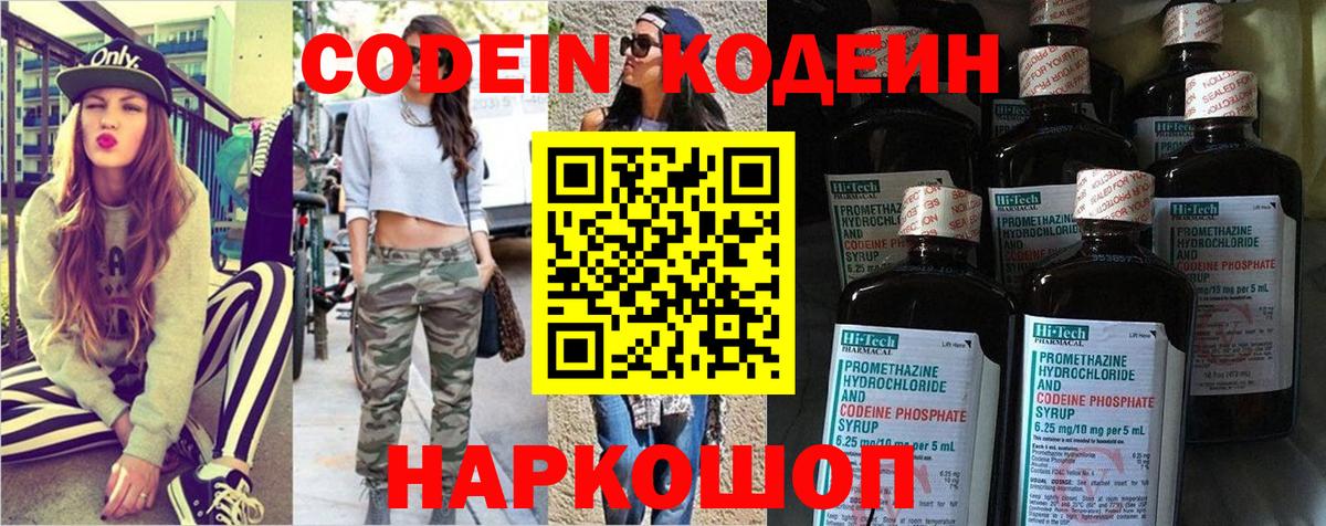 Codein напиток Lean (лин) Луховицы
